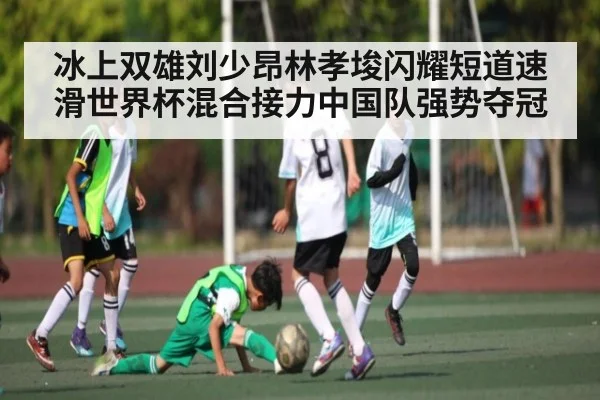 冰上双雄刘少昂林孝埈闪耀短道速滑世界杯混合接力中国队强势夺冠